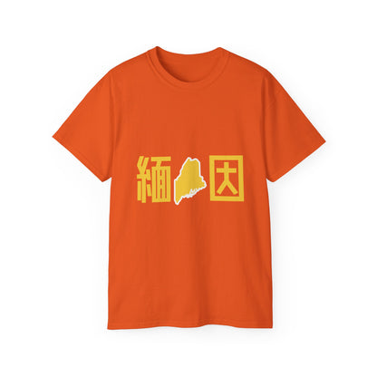 Unisex Ultra Cotton Tee "Maine" Kanji Series for the Names of U.S. States T-Shirt