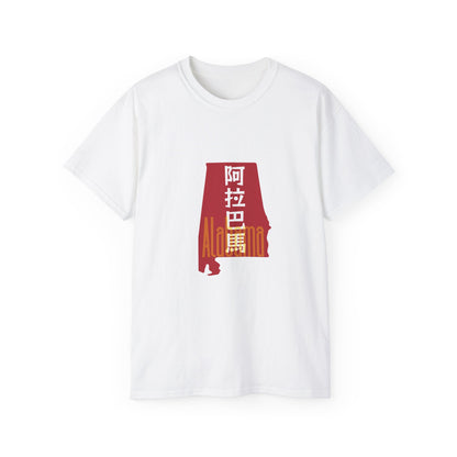 Unisex Ultra Cotton Tee "Alabama" Kanji Series for the Names of U.S. States T-Shirt