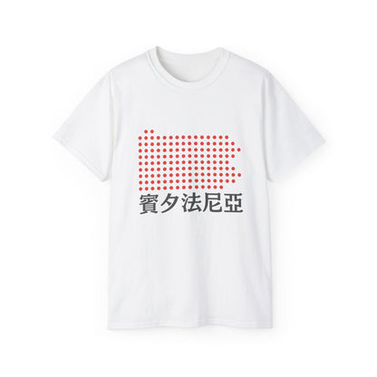 Unisex Ultra Cotton Tee "Pennsylvania" Kanji Series for the Names of U.S. States T-Shirt