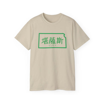 Unisex Ultra Cotton Tee "Kansas" Kanji Series for the Names of U.S. States T-Shirt