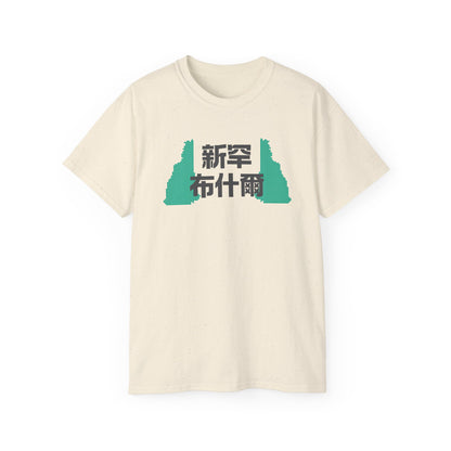 Unisex Ultra Cotton Tee "New Hampshire" Kanji Series for the Names of U.S. States T-Shirt