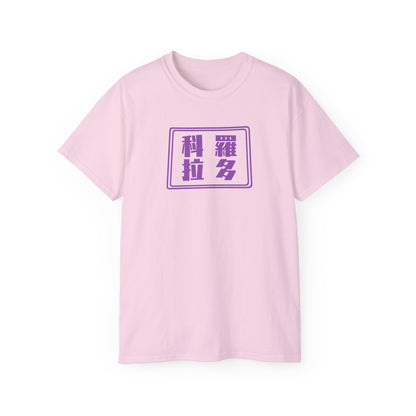 Unisex Ultra Cotton Tee "Colorado" Kanji Series for the Names of U.S. States T-Shirt