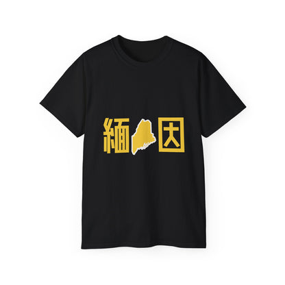 Unisex Ultra Cotton Tee "Maine" Kanji Series for the Names of U.S. States T-Shirt