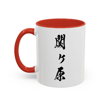 Accent Coffee Mug "Sekigahara University" Fictional University (11, 15oz)