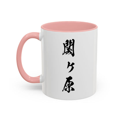 Accent Coffee Mug "Sekigahara University" Fictional University (11, 15oz)