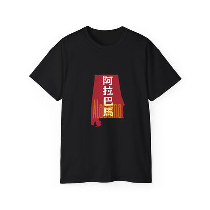 Unisex Ultra Cotton Tee "Alabama" Kanji Series for the Names of U.S. States T-Shirt