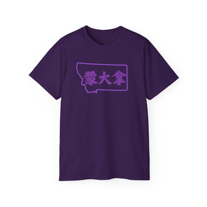 Unisex Ultra Cotton Tee "Montana" Kanji Series for the Names of U.S. States T-Shirt