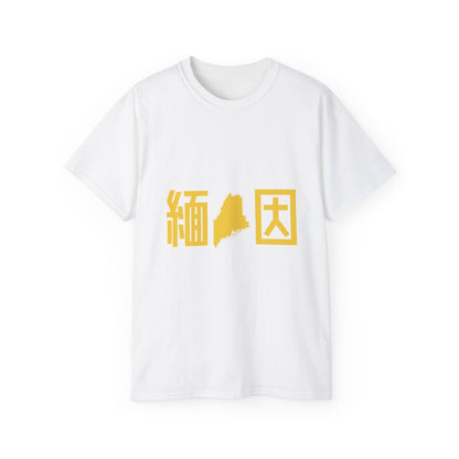 Unisex Ultra Cotton Tee "Maine" Kanji Series for the Names of U.S. States T-Shirt