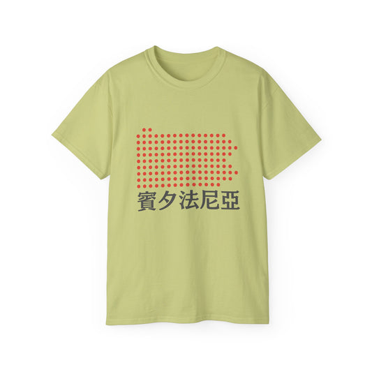 Unisex Ultra Cotton Tee "Pennsylvania" Kanji Series for the Names of U.S. States T-Shirt