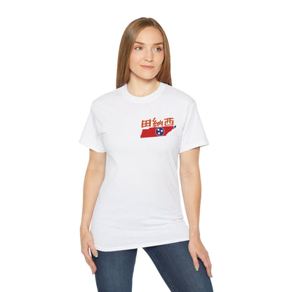 Unisex Ultra Cotton Tee "Tennessee" Kanji Series for the Names of U.S. States T-Shirt