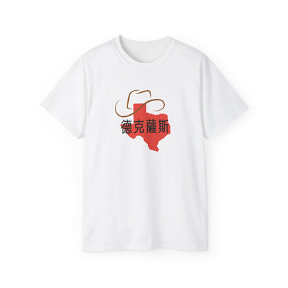 Unisex Ultra Cotton Tee "Texas" Kanji Series for the Names of U.S. States T-Shirt