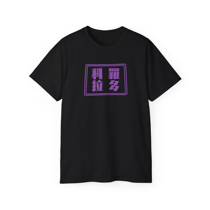 Unisex Ultra Cotton Tee "Colorado" Kanji Series for the Names of U.S. States T-Shirt