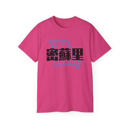 Unisex Ultra Cotton Tee "Missouri" Kanji Series for the Names of U.S. States T-Shirt