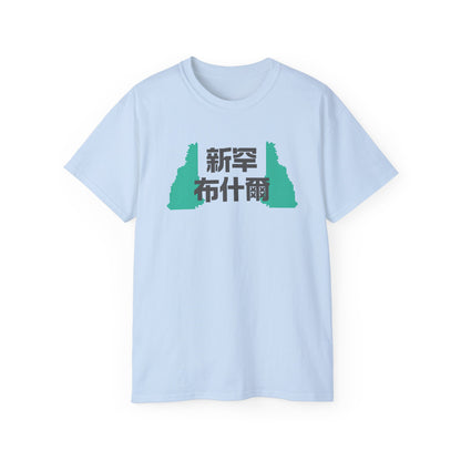 Unisex Ultra Cotton Tee "New Hampshire" Kanji Series for the Names of U.S. States T-Shirt