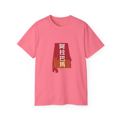 Unisex Ultra Cotton Tee "Alabama" Kanji Series for the Names of U.S. States T-Shirt