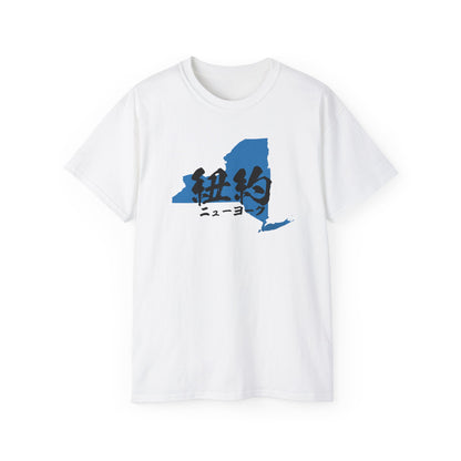 Unisex Ultra Cotton Tee "New York" Kanji Series for the Names of U.S. States T-Shirt