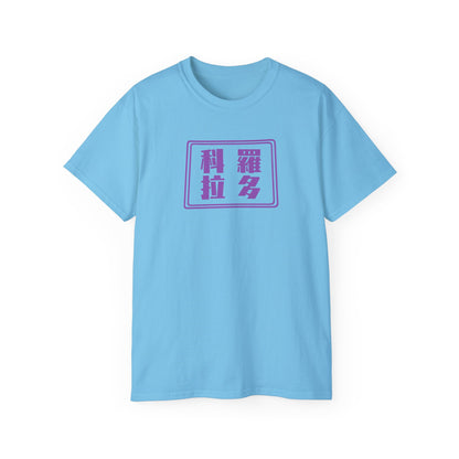 Unisex Ultra Cotton Tee "Colorado" Kanji Series for the Names of U.S. States T-Shirt