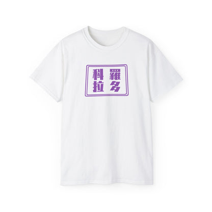 Unisex Ultra Cotton Tee "Colorado" Kanji Series for the Names of U.S. States T-Shirt